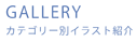 ギャラリーメニュー